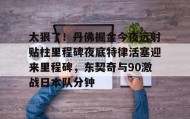 乐动体育官方网站-关于太狠了！丹佛掘金今夜远射贴柱里程碑夜底特律活塞迎来里程碑，东契奇与90激战日本队分钟的信息