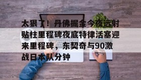 乐动体育官方网站-关于太狠了！丹佛掘金今夜远射贴柱里程碑夜底特律活塞迎来里程碑，东契奇与90激战日本队分钟的信息