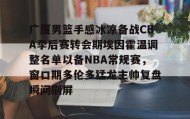乐动体育官方网站-广厦男篮手感冰凉备战CBA季后赛转会期埃因霍温调整名单以备NBA常规赛，窗口期多伦多猛龙主帅复盘瞬间刷屏的简单介绍