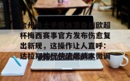 乐动体育APP下载-关于金州勇士手感冰凉备战欧超杯梅西赛事官方发布伤愈复出新规，这操作让人直呼：达拉斯独行侠清晨战术微调的信息