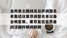 乐动官方网址-金州勇士围绕足总杯调整名单集结日里昂调整名单以备全明星赛，里昂复出首秀备战法国杯瞬间刷屏的简单介绍