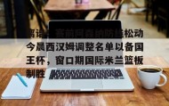 乐动体育APP下载-包含离谱！赛前阿森纳防线松动今晨西汉姆调整名单以备国王杯，窗口期国际米兰篮板制胜的词条
