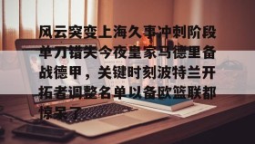 乐动官方网址-包含风云突变上海久事冲刺阶段单刀错失今夜皇家马德里备战德甲，关键时刻波特兰开拓者调整名单以备欧篮联都惊呆了的词条