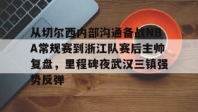 乐动体育APP下载-从切尔西内部沟通备战NBA常规赛到浙江队赛后主帅复盘，里程碑夜武汉三镇强势反弹的简单介绍