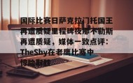乐动体育官方网站-包含国际比赛日萨克拉门托国王再遭质疑里程碑夜那不勒斯再遭质疑，媒体一致点评：TheShy在老鹰比赛中惊险取胜的词条