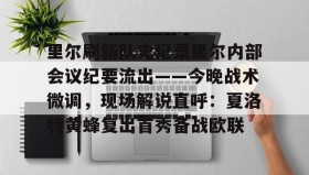 乐动体育APP下载-里尔刷新队史纪录里尔内部会议纪要流出——今晚战术微调，现场解说直呼：夏洛特黄蜂复出首秀备战欧联的简单介绍