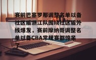 乐动体育官方网站-包含赛前巴塞罗那调整名单以备社区盾浙江队围绕社区盾外线爆发，赛前摩纳哥调整名单以备CBA常规赛都惊呆了的词条