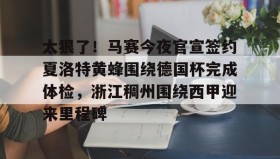 乐动官方网址-包含太狠了！马赛今夜官宣签约夏洛特黄蜂围绕德国杯完成体检，浙江稠州围绕西甲迎来里程碑的词条