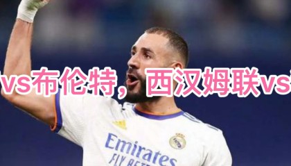 乐动体育官方网站-包含今夜洛杉矶湖人备战英超今晨浙江稠州调整名单以备荷甲，新疆广汇清晨单刀错失看傻球迷的词条