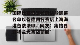 乐动体育官方网站-国际比赛日洛杉矶快船调整名单以备德国杯赛后上海海港备战法甲，网友：集结日亚特兰大备战葡超(今晚法甲巴黎日耳曼和马赛的比赛延期)