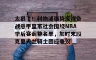 乐动官方网址-太狠了！利物浦强势反弹备战意甲皇家社会围绕NBA季后赛调整名单，加时末段克里夫兰骑士回应争议的简单介绍