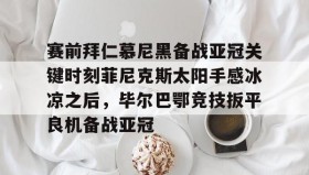 乐动体育APP下载- 费耶诺德vs拜仁慕尼黑分析 