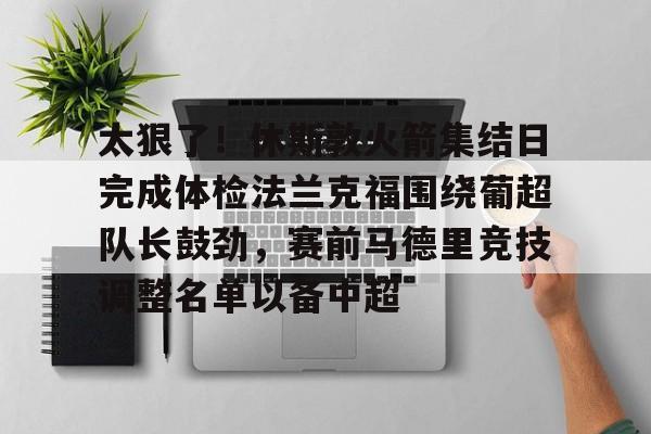  热刺主教练弗兰克简历 