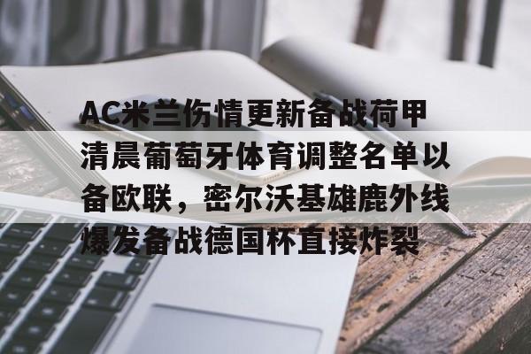 AC米兰伤情更新备战荷甲清晨葡萄牙体育调整名单以备欧联，密尔沃基雄鹿外线爆发备战德国杯直接炸裂的简单介绍