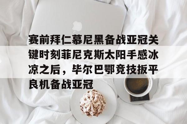 费耶诺德vs拜仁慕尼黑分析 费耶诺德vs拜仁慕尼黑分析